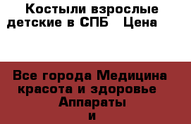 Костыли взрослые детские в СПБ › Цена ­ 18 - Все города Медицина, красота и здоровье » Аппараты и тренажеры   . Карачаево-Черкесская респ.,Карачаевск г.